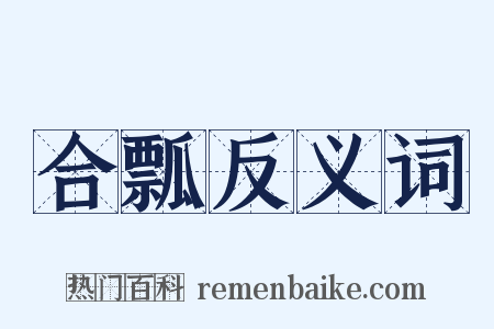 合瓢反义词是什么意思的图片